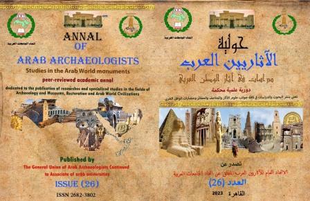 حولية الاتحاد العام للآثاريين العرب 