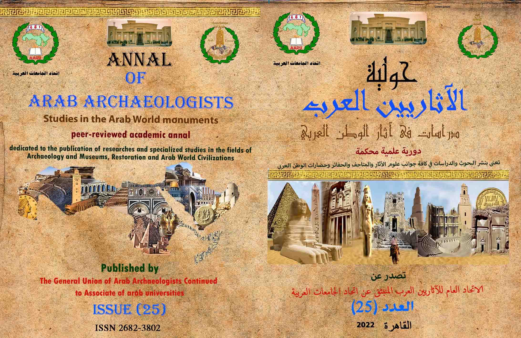 حولية الاتحاد العام للآثاريين العرب 